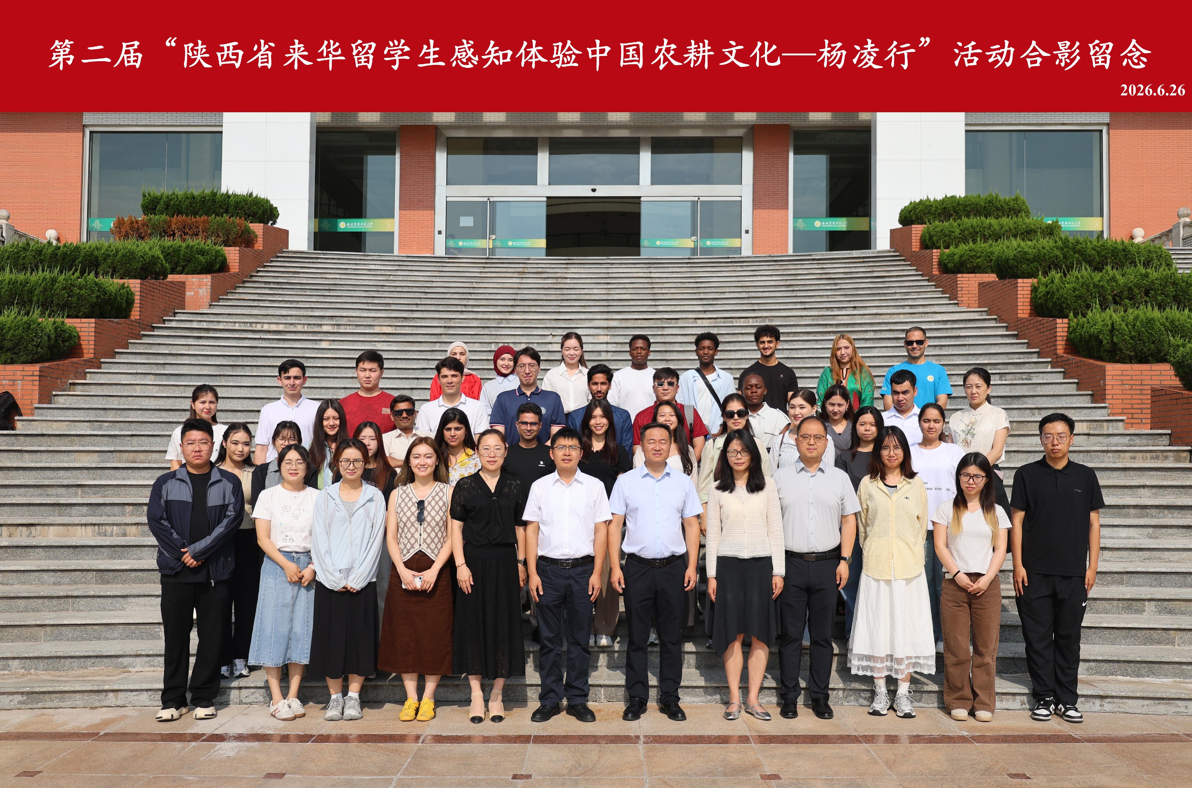 2026年6月26日第二届“陕西省来华留学生感知体验中国农耕文化—杨凌行”.jpg